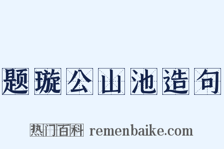 题璇公山池造句是什么意思的图片